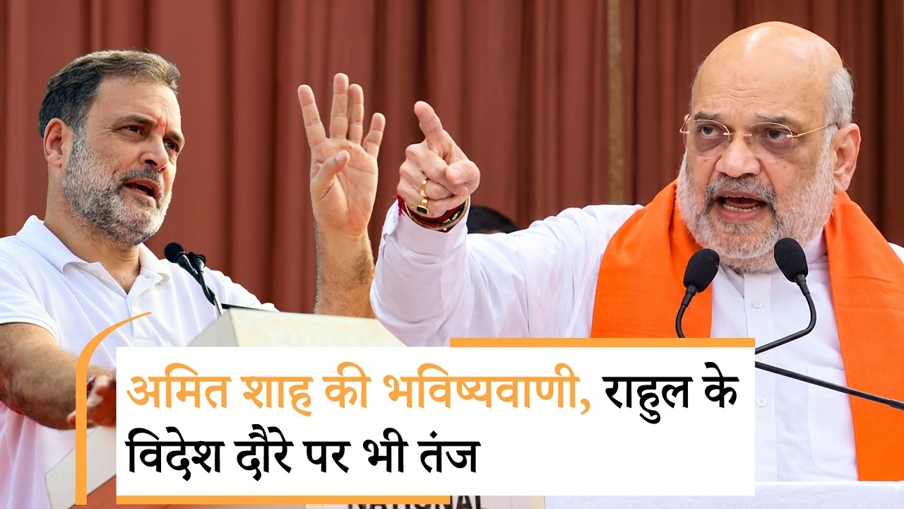 अगले 30 साल आपका नंबर नहीं आने वाला, वोट चोरी पर अमित शाह का राहुल को जवाब, AAP पर भी हमला
