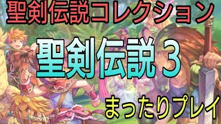 【聖剣伝説３】まったりプレイ　PART1