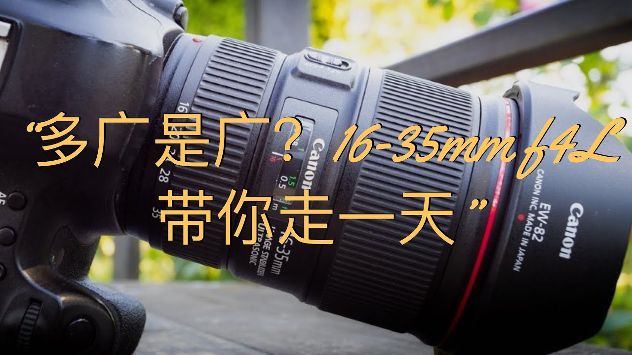 新手vlog最适合的镜头？防抖，低价，高画质？佳能16-35mm f4最好的vlog镜头？手持vlog一天走起