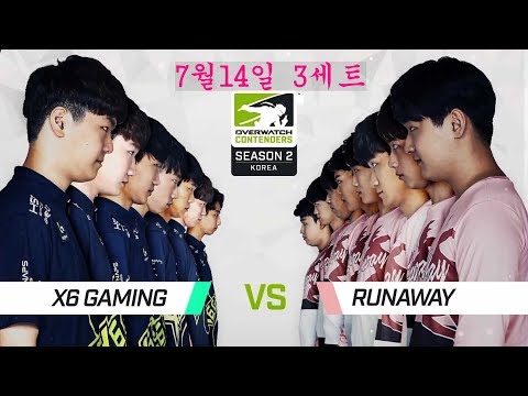 18년7월14일 Runaway (VS) X6 Gaming 3세트 [오버워치 컨텐더스 코리아 시즌2]