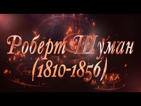 Великие Композиторы - Роберт Шуман