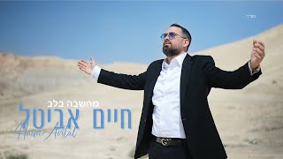 חיים אביטל - מחשבה בלב