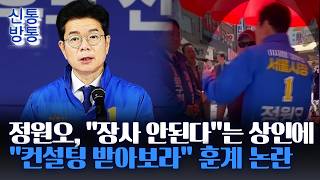 [신통방통] 정원오, 생계 하소연한 상인에 훈계?···"왜 장사 안돼요?" 반문도