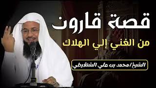 قصة قارون وكيف حول التراب الى ذهب !واين اختفت كنوزة العظيمة فى مصر اليوم؟! | الشيخ محمد الشنقيطي