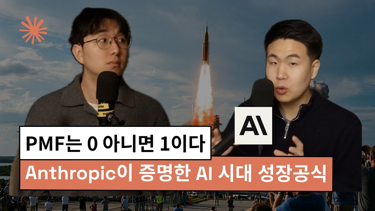 AI-Native 성장 공식 — Anthropic이 14개월 만에 ARR 10x를 만든 법