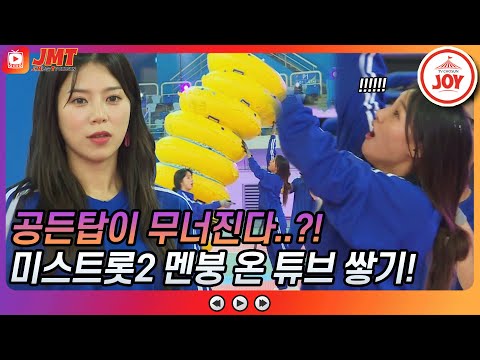 [JMT]공든탑이.. 무너지네.. 미스트롯2 대환장 공든 튜브탑 쌓기!! 화요청백전(210615 방송)