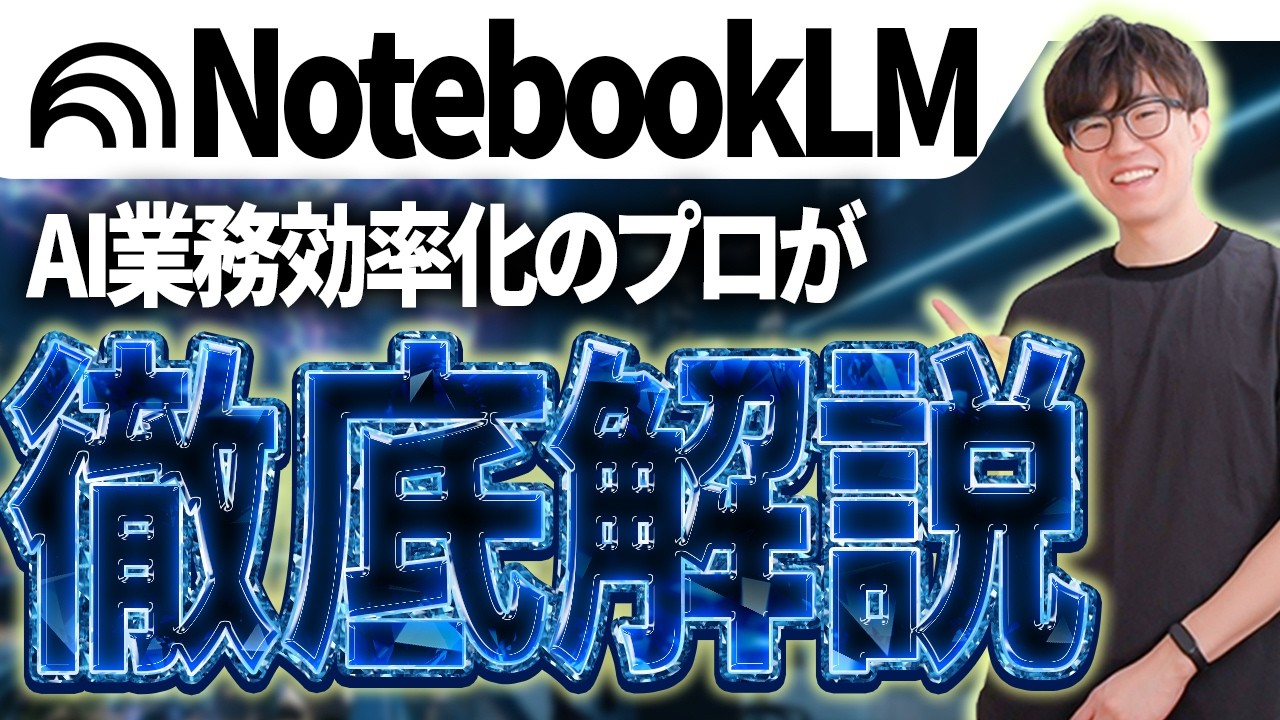 NotebookLM入門