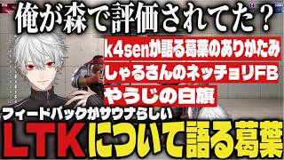 【切り抜き】LTKについて語る葛葉、○後評価される画家みたいになっていることを知る【葛葉/にじさんじ/スト6】