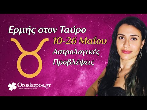 Ο Ερμής στον Ταύρο 10-26 Μαΐου  Αστρολογικές Προβλέψεις