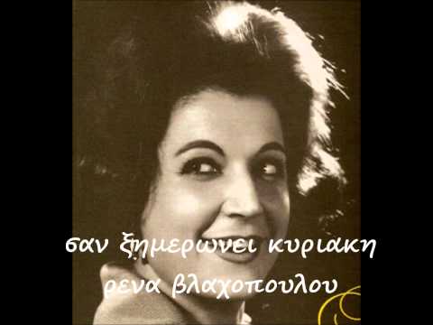 ΣΑΝ ΞΗΜΕΡΩΝΕΙ ΚΥΡΙΑΚΗ - ΡΕΝΑ ΒΛΑΧΟΠΟΥΛΟΥ