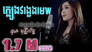 ភ្លៀងវង្វេងមេឃ - បាន មុន្នីល័ក្ខ - Ban monyleak (Cover Song)