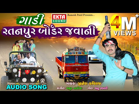 Gadi Ratanpur Border Javani || Jignesh Kaviraj || New Song || Full Audio || @EktaSound