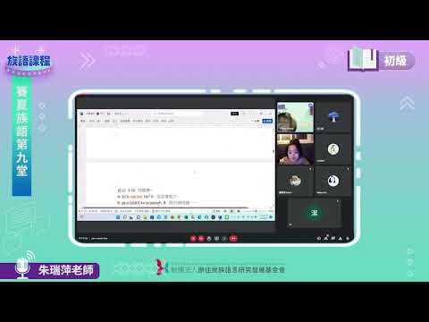 賽夏語初級第09堂 朱瑞萍老師0607