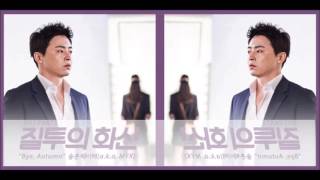 [Single] Bye, Autumn - MYK (aka SALTNPAPER) (Jealousy Incarnate/질투의 화신 OST Part.5)