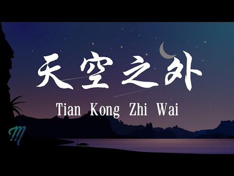 Jie Yu Hua 解语花 - Tian Kong Zhi Wai 天空之外 Lyrics 歌词 Pinyin/English Translation (動態歌詞)