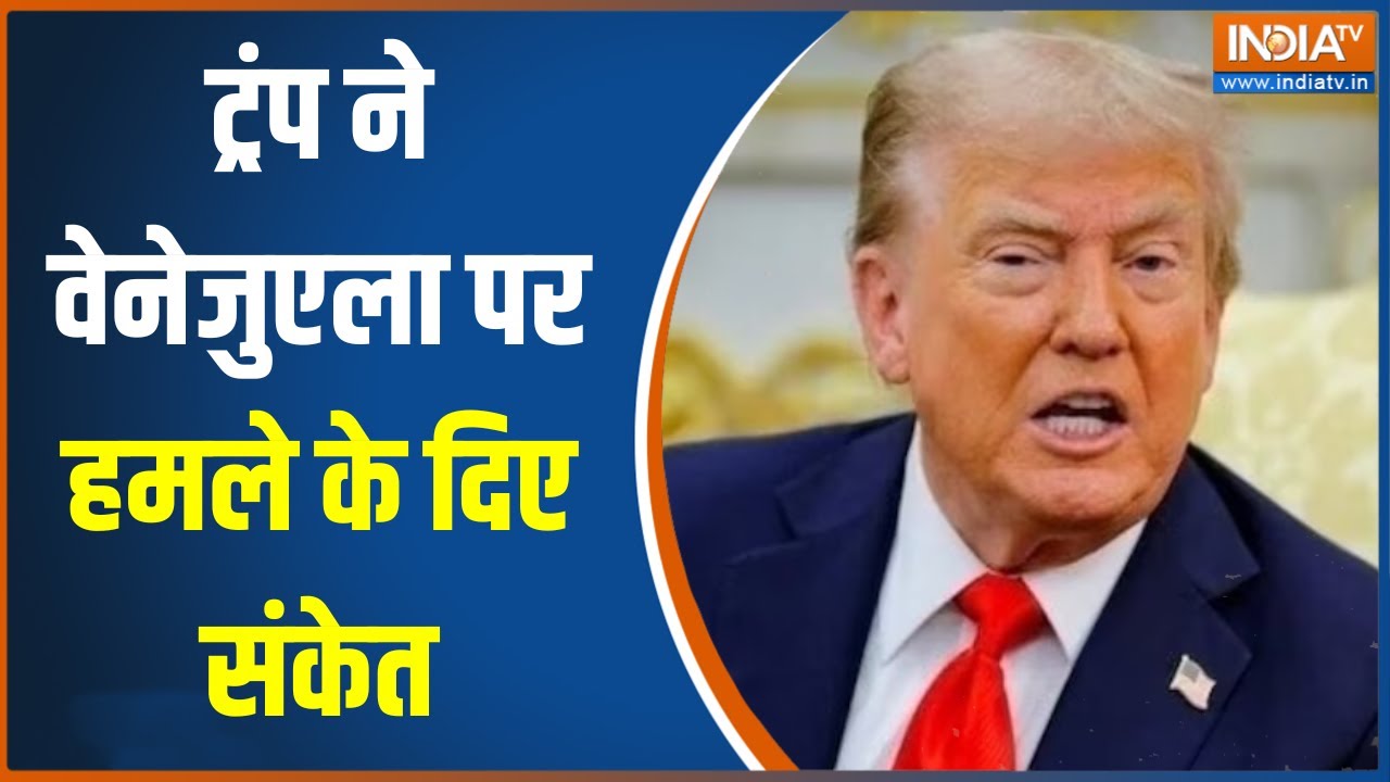 America Vs Venezuela War Update:डोनाल्ड ट्रंप ने वेनेजुएला पर हमले के दि?