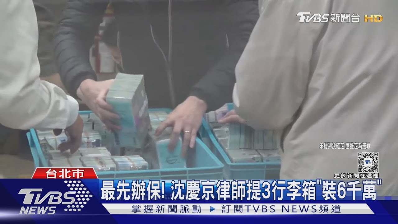 最先辦保！沈慶京律師提3行李箱「裝6千萬」