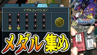 【デジモンワールド】マターリとメダル集めの旅  -1-【DIGIMON WORLD/PS】