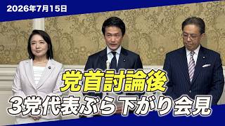 党首討論を終えて｜円安・物価高、政治の優先順位を問う｜3党首 記者会見（7/15）