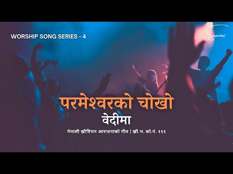 परमेश्‍वरको चोखो वेदीमा - Parmesworko Chokho Bedima - Nepali Christian Devotional Worship Song