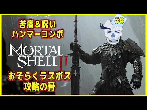 ハンマーコンボでおそらく最終回の骨 六日目【Mortal Shell II/Vtuber】
