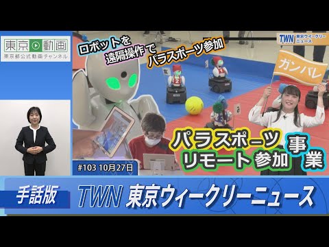 【手話版】分身ロボットでスポーツ参加！パラスポーツリモート参加事業（令和5年10月27日 東京ウィークリーニュース No.103）