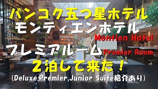 タイ旅行！モンティエン ホテル バンコク！バンコクの五つ星ホテル！プレミアムルームに2泊してきた！Motien Hotel Surawong Bangkoku！