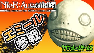 【NieR:Automata】レプリカントからエミール参戦！！その直後、私は大変な目に会うことになる【かなえの実況】Part9