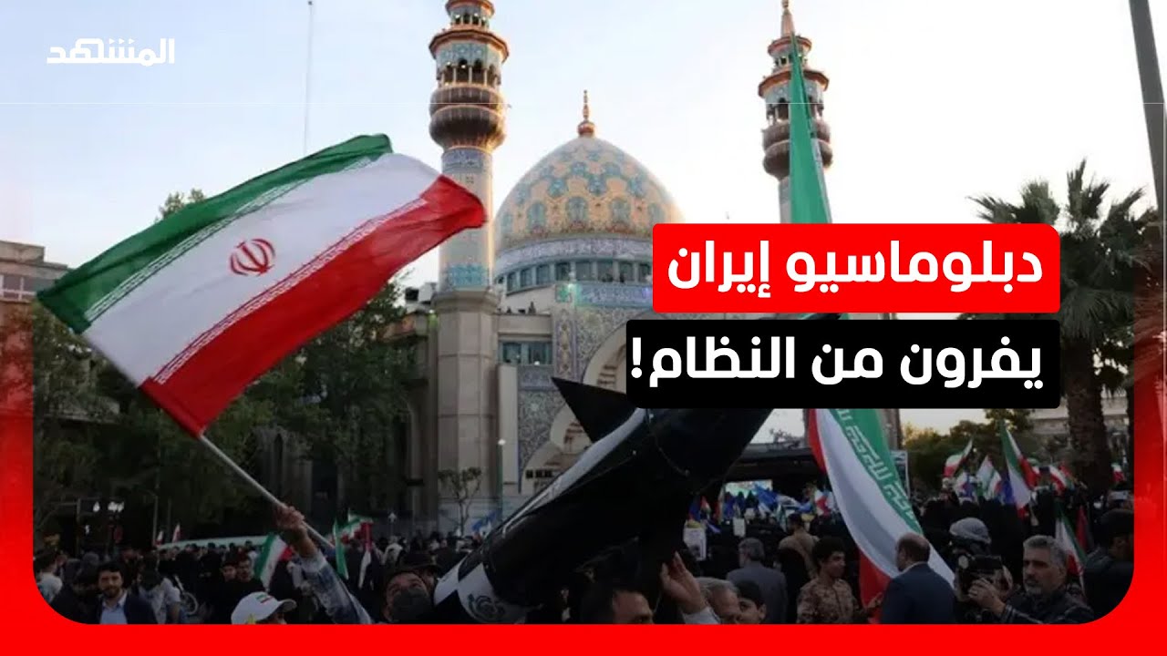 انشقاقات تهز دبلوماسية إيران.. اللجوء يطرق أبواب السفارات !