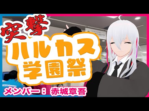 デジタルゲーム学科 【大阪電気通信大学】ハルカス学園祭に出展中！赤城が突撃取材してきました【出演：赤城章吾】