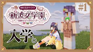 【Minecraft】 #あらなみマイクラ 大遅刻3年生放蕩生活が始まる【海妹四葉/にじさんじ】