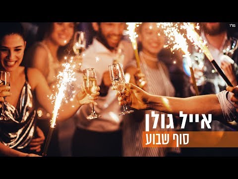 Video thumbnail for Sof Shavu’a - סוף שבוע