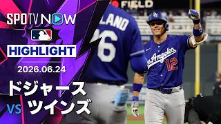 【アレックス・コールが今季初HR！｜ショートハイライト】ドジャースvsツインズ MLB2026シーズン 6.24
