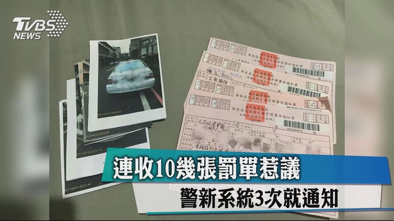 連收10幾張罰單惹議 警新系統3次就通知