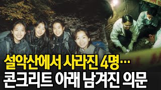 Download lagu Four people who disappeared from Mt. Seorak in 1998… Questions revealed beneath the concrete floo... mp3 Download lagu Four people who disappeared from Mt. Seorak in 1998… Questions revealed beneath the concrete floo... mp3