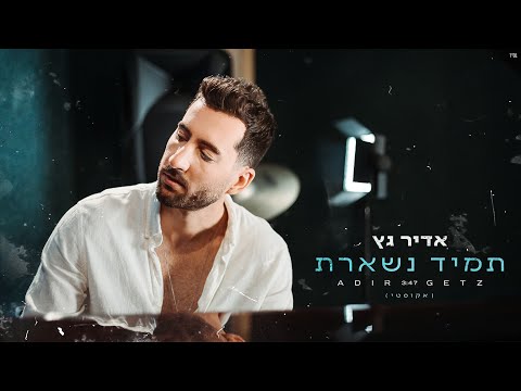 תמיד נשארת (אקוסטי)