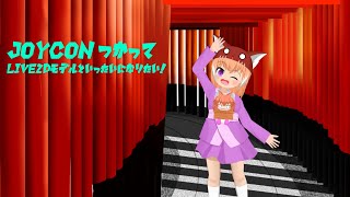 「Live2D_2020」JOYCON使って自由自在、Live2Dモデルを動かしてみた（なんちゃってVtuber)
