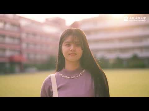 【大阪成蹊大学】教育学部 紹介ムービー