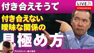 【Liveで恋愛相談できます】曖昧（あいまい）な関係を続けるべきか、離れるべきかを判断する本当の基準