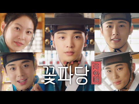 [티저 1] 꽃 같은 매파들이 궁금하시오? 〈꽃파당〉 9／16일 (월) 첫 방송 예고편