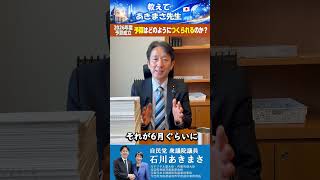 【自民党・石川あきまさ】予算はどのようにつくられるのか？