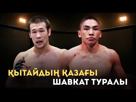 Қытайдың ҚАЗАҒЫ Шавкат туралы