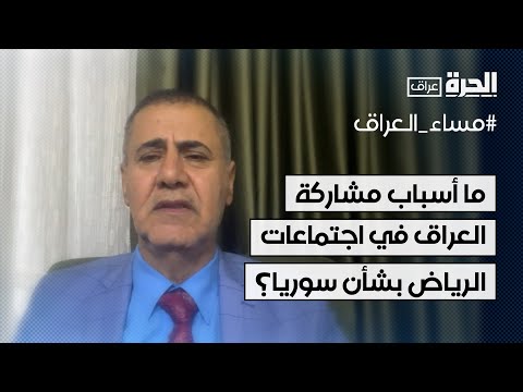 فيديو | نجم القصاب: مشاركة العراق في اجتماعات الرياض ليست لأجل الشأن السوري فقط