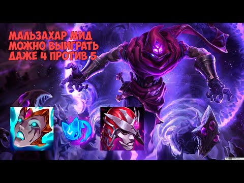 Мальзахар (Malzahar) - cамый легкий мидер в игре - League of Legends malzahar
