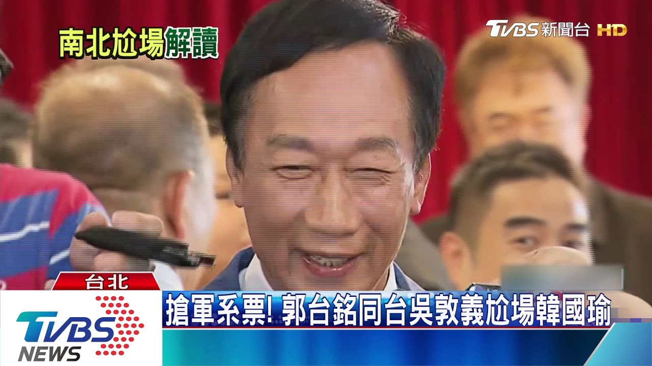 搶軍系票! 郭台銘同台吳敦義尬場韓國瑜
