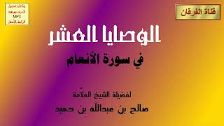 صورة الوصايا العشر في سورة الأنعام (2-3) للشيخ صالح بن عبدالله بن حميد