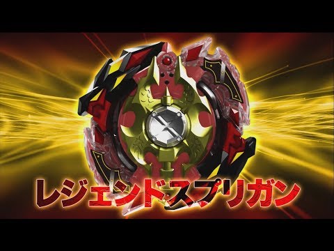 ベイブレードバーストTVCM　「レジェンドスプリガン.7.Mr編」