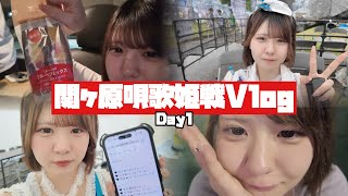 【😌関ヶ原1日目】唄歌姫戦なアイドルの遠征ライブ裏側大公開！【のえのん】