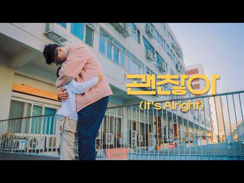 괜찮아 (It's Alright)