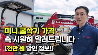 이 영상 하나로 미니 굴삭기 사는 법 완벽하게 알 수 있습니다 (가격, AS, 정부보조, 농업용 굴착기)